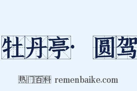 牡丹亭·圆驾是什么意思的图片